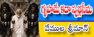 Gruhame kadaa swarga seema